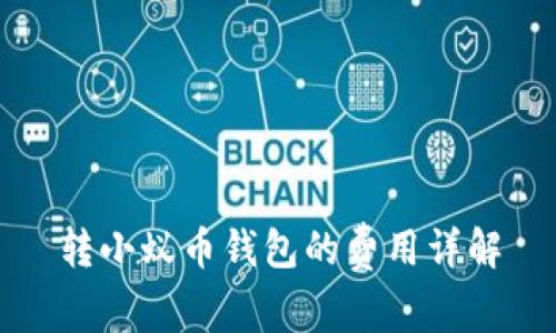 转小蚁币钱包的费用详解