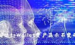 如何解决tpWallet资产显示不变的问题