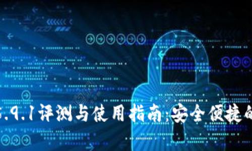 小狐狸钱包2023v5.9.1评测与使用指南:安全便捷的数字货币存储方案
