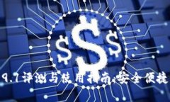 小狐狸钱包2023v5.9.1评测与使用指南：