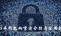 NSS币钱包的官方介绍与使用指南