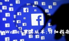 如何在海外下载tpWallet苹果版本：详细