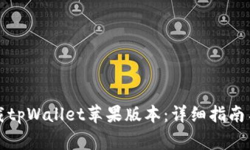 如何在海外下载tpWallet苹果版本:详细指南与常见问题解答