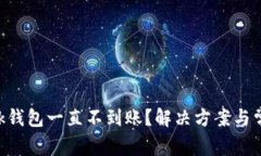 : MetaMask钱包一直不到账？解决方案与