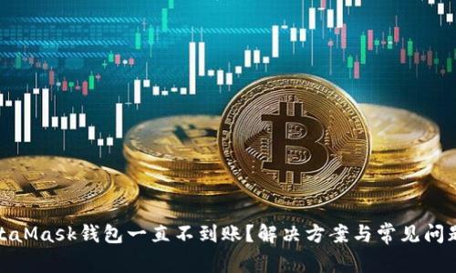 : MetaMask钱包一直不到账?解决方案与常见问题解析