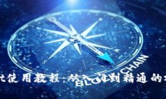 tpWallet使用教程：从入门到精通的视频