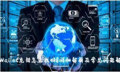 tpWallet充错怎么找回？详细解析及常见