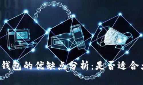 tpWallet钱包的优缺点分析:是否适合大众用户?