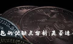 tpWallet钱包的优缺点分析：是否适合大