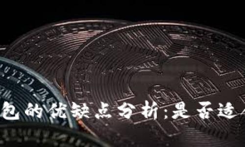 tpWallet钱包的优缺点分析:是否适合大众用户?