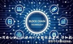 如何将tpWallet中的HT币转到交易所：详