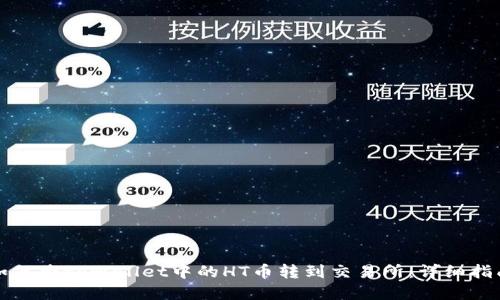 如何将tpWallet中的HT币转到交易所:详细指南