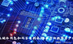 以太坊冷钱包扫码签名指南：保护您的