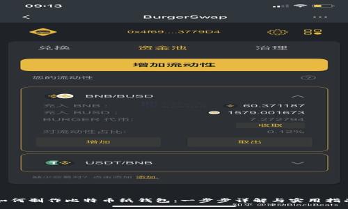 如何制作比特币纸钱包:一步步详解与实用指南