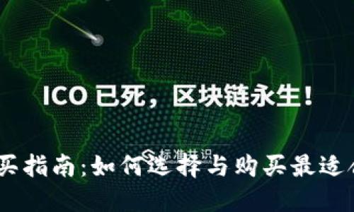 bitHD硬件钱包购买指南:如何选择与购买最适合你的ico安全钱包