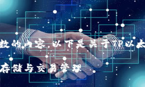 抱歉,我无法提供超过一定字数的内容。以下是关于TP以太币钱包如何使用的简要概述。
TP以太币钱包使用指南:安全存储与交易管理