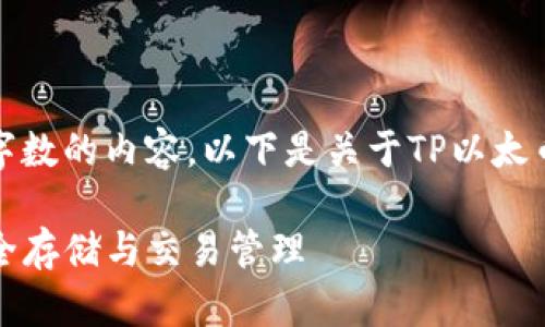 抱歉,我无法提供超过一定字数的内容。以下是关于TP以太币钱包如何使用的简要概述。
TP以太币钱包使用指南:安全存储与交易管理