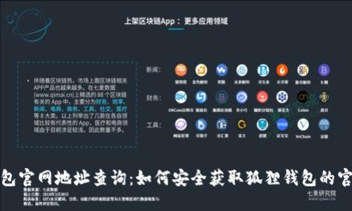 狐狸钱包官网地址查询:如何安全获取狐狸钱包的官方网站