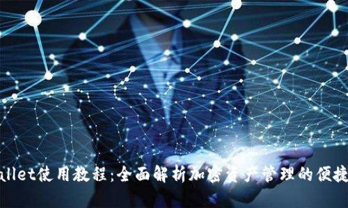 tpWallet使用教程:全面解析加密资产管理的便捷之道