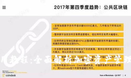 tpWallet使用教程:全面解析加密资产管理的便捷之道
