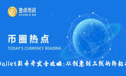 tpWallet新币开发全攻略:从创意到上线的终极指南