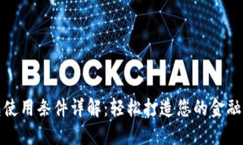 数字钱包使用条件详解:轻松打造您的金融科技工具