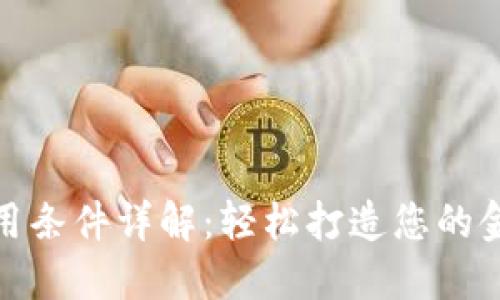 数字钱包使用条件详解:轻松打造您的金融科技工具