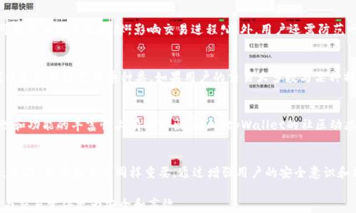 
tpWallet仍然可以进行交易吗？全面解读其现状与未来

关键词
tpWallet, 数字钱包, 加密货币, 交易安全/guanjianci

在数字货币日益流行的今天，数字钱包作为一种存储和交易加密资产的重要工具，其安全性和稳定性受到了广泛关注。tpWallet作为一个相对较新的数字钱包平台，许多用户都在问：tpWallet还能交易吗？本文将对此进行详细分析，既包括tpWallet当前的状况，也包括市场的发展趋势，帮助用户更好地理解和使用数字钱包。

tpWallet的背景简介
tpWallet是一个多功能的数字钱包，支持多种加密货币的存储和交易。它的功能不仅限于简单的存储，还包括交易、转账、兑换等，满足用户的日常需求。根据官方数据，tpWallet于2021年推出，自上市以来便吸引了大量用户。然而，随着加密货币市场的波动，tpWallet的交易量和用户活跃度也出现了变化。

tpWallet的交易功能现状
首先，我们需要明确的是，tpWallet的交易功能目前仍在运营中。用户依然可以在该平台上进行加密货币的买入和卖出，兑换不同的数字资产。此外，tpWallet还提供了一些便捷的功能，如一键转账和手续费透明化，这使得用户在进行交易时更加方便和安心。

然而，用户在使用tpWallet时也需要关注当前的市场行情以及钱包自身的安全性。在市场波动较大的时候，交易可能会受到影响，用户需做好风险控制。此外，tpWallet平台是否在不断更新和调整其功能，也直接影响到用户的使用体验。

tpWallet的安全性分析
安全性是数字钱包投资者最关心的问题之一。tpWallet在此方面采取了多种保护措施，例如双重验证、冷钱包存储等等。这些安全措施旨在保护用户的资产不受黑客攻击和恶意软件的威胁。然而，用户也需要了解，尽管钱包平台尽力保护资产，但用户自己也要加强安全防护。例如，设置强密码、定期更换密码等都是非常重要的。

tpWallet的用户反馈和社区动态
对于tpWallet的使用体验，用户的反馈不一。部分用户认为该钱包操作简单、界面友好，并且支持的币种较多，十分适合新手使用；而也有一些用户表示在交易过程中出现延迟等问题。在这种情况下，tpWallet需要考虑改进其用户服务，例如加快响应速度、提升客服质量等。

值得注意的是，tpWallet的社区动态也十分活跃，用户在社区中分享使用经验以及对市场的见解，这不仅增强了用户之间的互动，也为tpWallet的持续改进提供了宝贵的依据。通过倾听用户反馈，tpWallet也能更好地满足用户需求，提升平台的整体功能。

数字钱包市场的发展趋势
随着科技的不断发展，数字钱包的功能也日益丰富。未来，将会有更多的金融服务融入到数字钱包中，如贷款、理财产品等，这为tpWallet提供了新的发展机遇。同时，随着监管政策的逐步明确，数字钱包的合规性也将进一步提高，用户在使用时将会更加安心。

在这样的市场背景下，tpWallet需紧跟行业发展趋势，积极调整和创新自身的功能，以便更好地服务用户、提升竞争力。同时，保持产品的安全性和稳定性，才能确保用户的资产安全，赢得用户的信任。这也是tpWallet在未来发展的重要策略。

可能相关问题一：tpWallet需要如何提升交易效率？
提升交易效率是所有数字钱包平台都需要面对的挑战。首先，tpWallet可以通过技术架构，提高系统响应速度，确保用户在进行交易时能够更快地得到反馈。此外，tpWallet还可以考虑与更多的交易所进行合作，通过良好的流动性提升用户的交易体验。最后，tlWallet应加强对用户的引导，例如提供更为直观的操作步骤和交易策略，以降低用户的学习成本。

可能相关问题二：tpWallet的未来发展前景如何？
tpWallet的未来发展前景，与整个数字货币市场的走向息息相关。如果市场继续走高，tpWallet作为交易平台的优势将更为明显，用户数量有可能进一步增长。此外，tpWallet在市场中的知名度提升也将吸引更多的投资者。反之，如果市场出现大幅波动，tpWallet也可能因此受到影响。因此，tpWallet需要在技术创新和用户服务中不断探索，以在竞争中脱颖而出。

可能相关问题三：用户在tpWallet上交易需要注意哪些风险？
用户在tpWallet上进行交易时，需要注意多种风险。首先是市场风险，数字货币市场的波动性较大，用户在交易前需做好充分的市场分析。其次是技术风险，平台可能会出现系统故障，影响交易进程。此外，用户还需防范网络风险，确保自身设备的安全，避免遭受网络攻击和信息泄露。最后，用户也要关注政策风险，了解所在地区对数字货币的法律法规，以避免触犯相关政策。

可能相关问题四：如何选择适合自己的数字钱包？
选择适合自己的数字钱包需要关注多个因素。首先，用户应考虑钱包的安全性，确保选择的数字钱包有良好的安全记录和强大的防护措施。其次，用户还应关注钱包支持的数字货币种类，如果用户的交易大多数与某种特定数字货币有关，那么选择支持该币种的钱包尤为重要。此外，钱包的用户体验、操作界面友好程度以及是否能够满足用户的使用需求也同样重要。

可能相关问题五：tpWallet与其他数字钱包有何区别？
tpWallet与其他数字钱包如Coinbase、MetaMask等相比，各有其特点。tpWallet的优势在于操作简单、界面友好，非常适合新手用户，而其他钱包则可能在安全性和功能的丰富性上有所突出。此外，tpWallet的社区动态较为活跃，用户之间的互动和交流频繁，可以为用户提供更多的实用信息和互动体验。因此，在用户选择钱包时，应根据个人的使用需求，综合考虑多种因素。

可能相关问题六：未来怎样保障tpWallet的安全性？
保障tpWallet的安全性需从多方面进行努力。首先，强化技术手段是关键，tpWallet可以利用更先进的加密技术和防火墙来抵御黑客攻击，并定期进行安全测试。其次，用户教育也同样重要，通过增强用户的安全意识和操作规范，避免用户因操作不当而导致的安全问题。此外，建立完善的应急机制，一旦发生安全事件，能及时有效应对，减少用户损失，也是保障安全性的重要环节。

综上所述，tpWallet作为一种数字钱包，其交易功能依然存在，能够为用户提供便捷的交易服务。然而，用户在使用时需谨慎，关注安全性和市场动态，从而使投资与交易变得更为安全和高效。