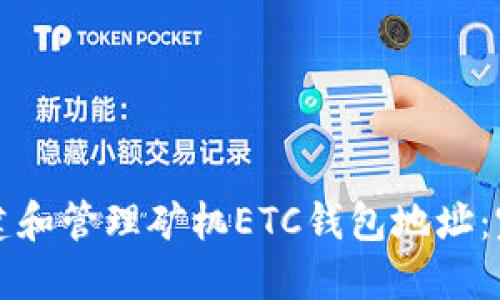 如何创建和管理矿机ETC钱包地址:完整指南