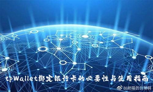 tpWallet绑定银行卡的必要性与使用指南