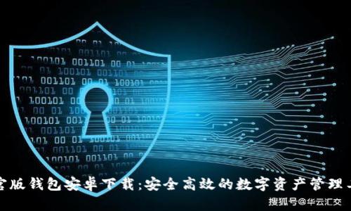 TP官版钱包安卓下载:安全高效的数字资产管理工具