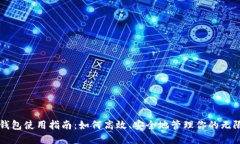 无限币钱包使用指南：如何高效、安全