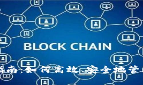 无限币钱包使用指南:如何高效、安全地管理你的无限币资产
