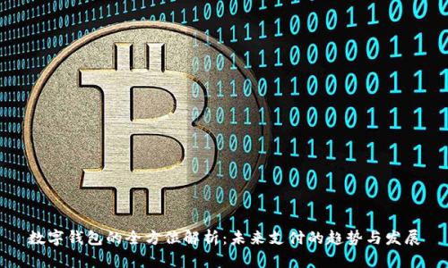 数字钱包的全方位解析:未来支付的趋势与发展