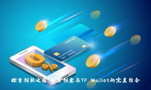 探索创新之道:服装创意与TP Wallet的完美结合