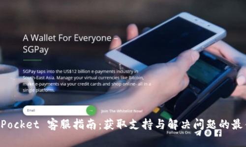 TokenPocket 客服指南:获取支持与解决问题的最佳途径