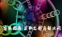 TokenPocket 客服指南：获取支持与解决问