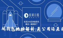 交易所钱包地址解析：是公用还是私有