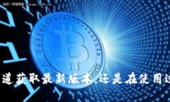   小狐狸钱包最新版本介绍与使用指南