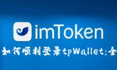 换手机后如何顺利登录tpWallet：全流程