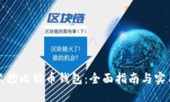 如何监控比特币钱包：全面指南与实用