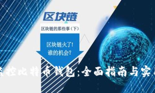 如何监控比特币钱包:全面指南与实用技巧