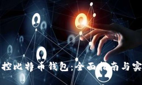 如何监控比特币钱包:全面指南与实用技巧