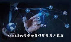 tpWallet同步功能详解与用户指南