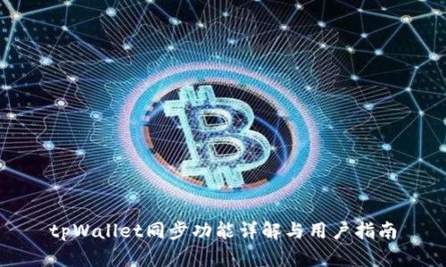 tpWallet同步功能详解与用户指南
