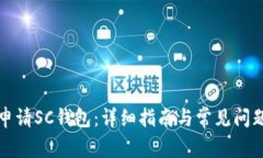 如何申请SC钱包：详细指南与常见问题