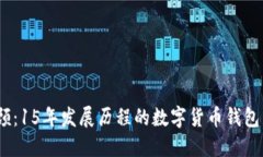 2023年回顾：15年发展历程的数字货币钱