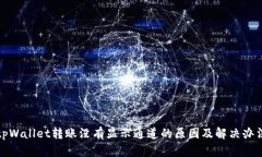 tpWallet转账没有显示通道的原因及解决