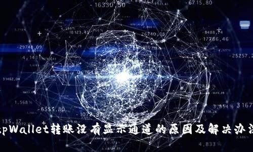 tpWallet转账没有显示通道的原因及解决办法