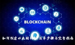 如何创建以太坊钱包：简单步骤与完整